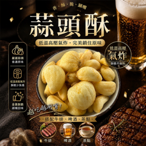 蒜頭酥