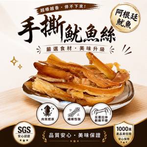 阿根廷手撕魷魚絲