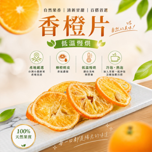 香橙片